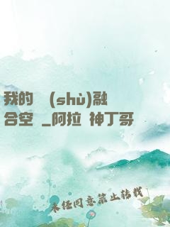 我的異術(shù)融合空間