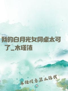 我的白月光女同桌太可愛了