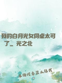 我的白月光女同桌太可愛了