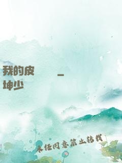 我的皮膚強無敵