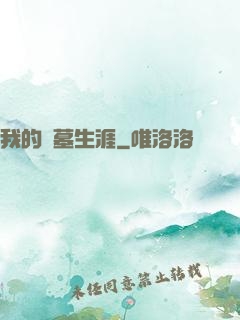 我的盜墓生涯