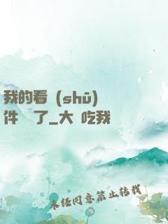 我的看書(shū)軟件變異了