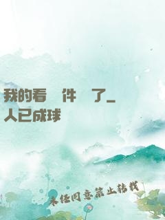 我的看書軟件變異了