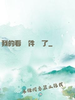 我的看書軟件變異了