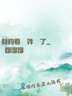 我的看書軟件變異了