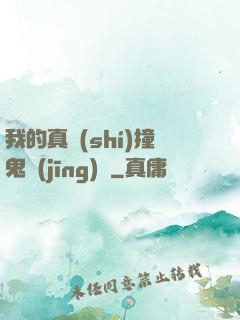 我的真實(shí)撞鬼經(jīng)歷