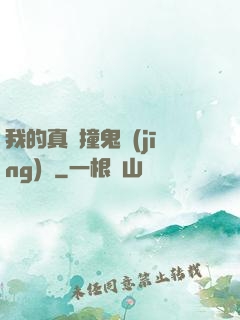 我的真實撞鬼經(jīng)歷