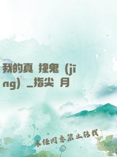 我的真實撞鬼經(jīng)歷