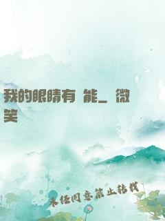 我的眼睛有異能