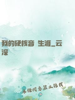 我的硬核音樂生涯