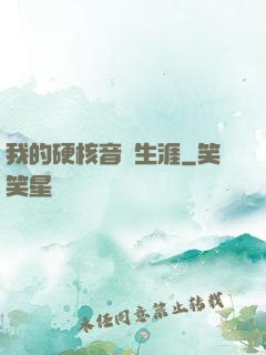 我的硬核音樂生涯