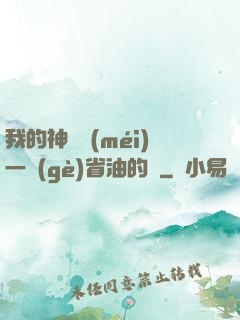 我的神獸沒(méi)一個(gè)省油的燈