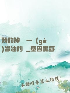 我的神獸沒一個(gè)省油的燈