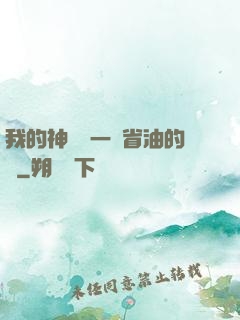 我的神獸沒一個省油的燈