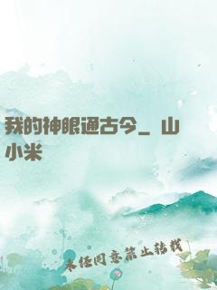 我的神眼通古今