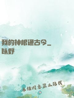 我的神眼通古今