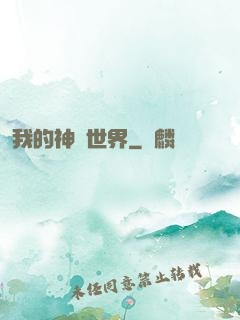我的神話世界