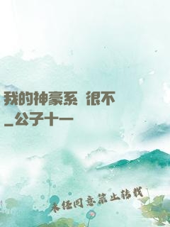 我的神豪系統很不對勁