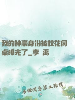 我的神豪身份被校花同桌曝光了