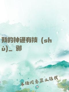 我的神通有技術(shù)