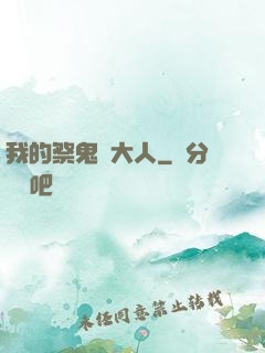 我的祭鬼師大人