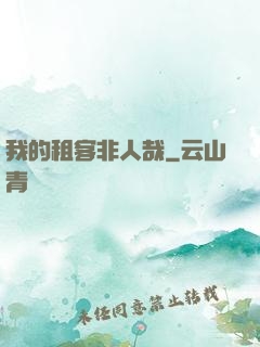 我的租客非人哉