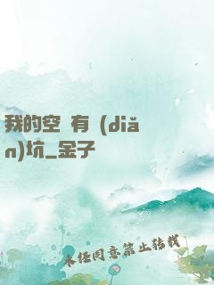 我的空間有點(diǎn)坑