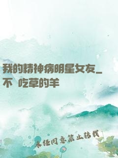 我的精神病明星女友