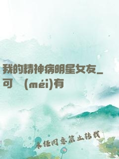 我的精神病明星女友
