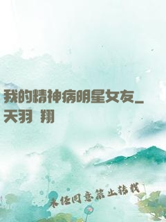 我的精神病明星女友