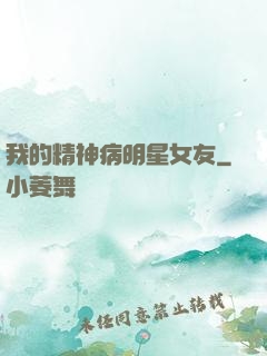 我的精神病明星女友