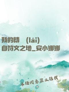 我的精靈來(lái)自符文之地