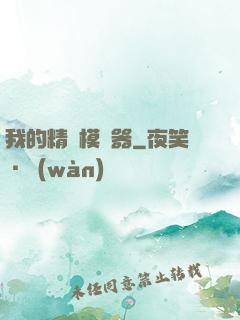 我的精靈模擬器