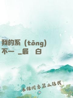 我的系統(tǒng)不一樣