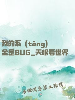 我的系統(tǒng)全是BUG