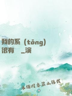 我的系統(tǒng)很有問題