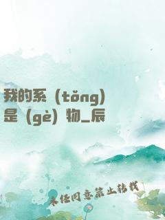 我的系統(tǒng)是個(gè)廢物