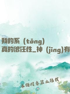 我的系統(tǒng)真的很任性