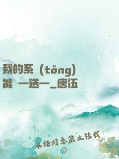 我的系統(tǒng)能買一送一