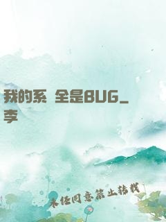 我的系統全是BUG