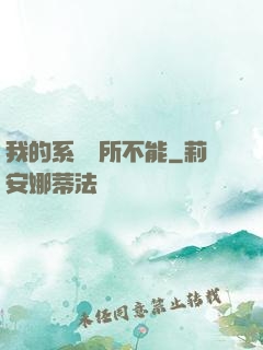 我的系統無所不能
