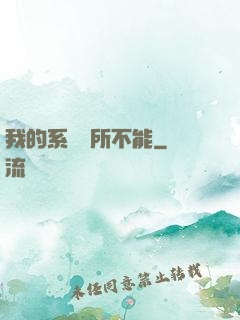 我的系統無所不能