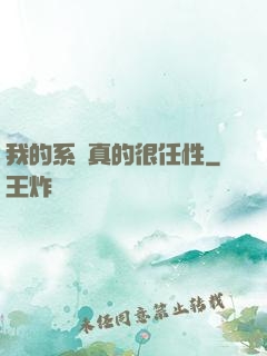 我的系統真的很任性