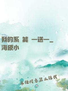 我的系統能買一送一