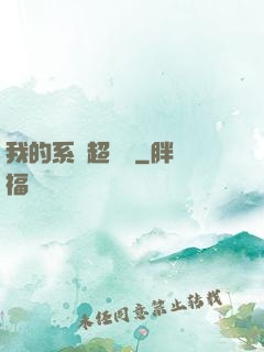 我的系統超無敵