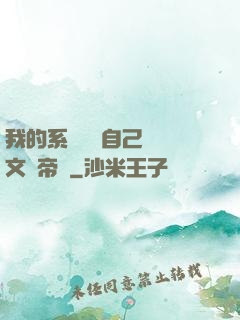 我的系統選擇自己開創文娛帝國