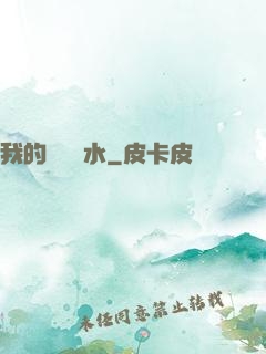 我的紅顏禍水
