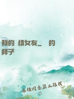 我的純情女友