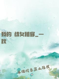 我的純情女租客