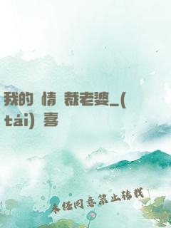我的純情總裁老婆